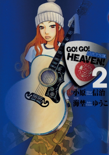 ＧＯ！ＧＯ！ＨＥＡＶＥＮ！自決少女隊 2巻