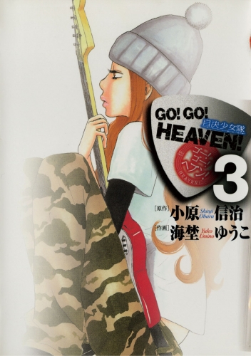 ＧＯ！ＧＯ！ＨＥＡＶＥＮ！自決少女隊 3巻