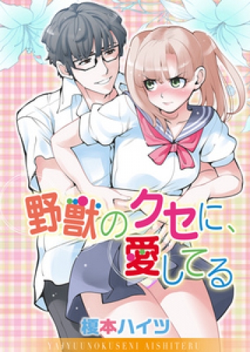 野獣のクセに、愛してる 1巻