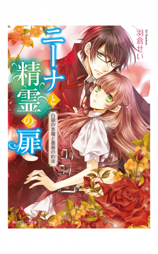 ニーナと精霊の扉　白銀の悪魔と薔薇の約束