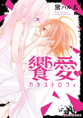饗愛カタストロフィ(3)