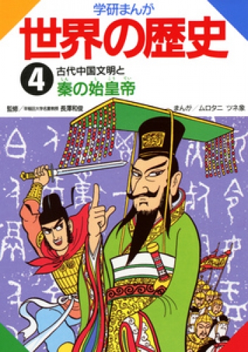 学研まんが世界の歴史 4巻