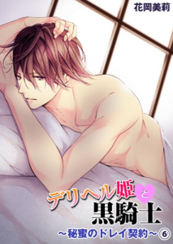 デリヘル姫と黒騎士～秘蜜のドレイ契約～ 6巻
