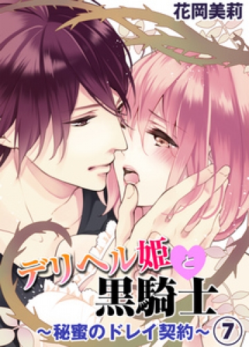 デリヘル姫と黒騎士～秘蜜のドレイ契約～ 7巻