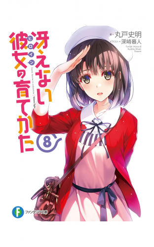 冴えない彼女の育てかた8