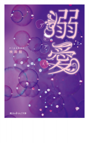 溺愛[上]