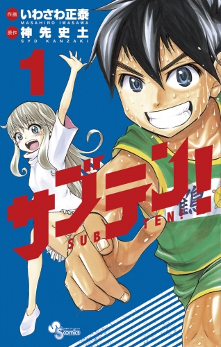 サブテン！ 1巻