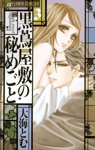 黒蔦屋敷の秘めごと 3巻