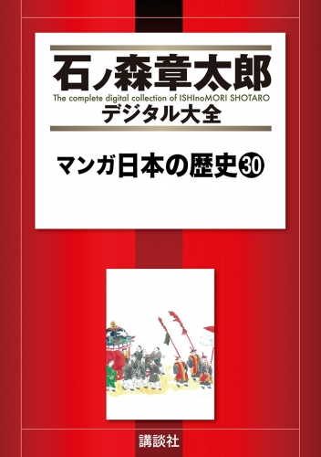 マンガ日本の歴史（30）