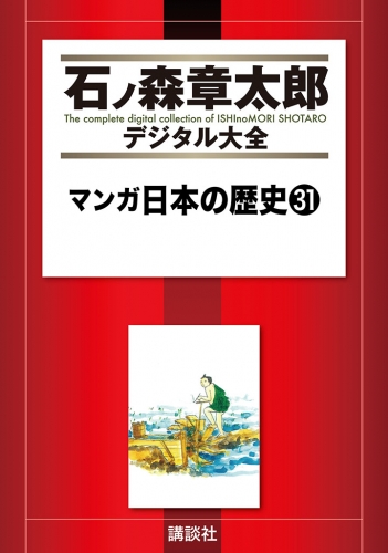 マンガ日本の歴史（31）