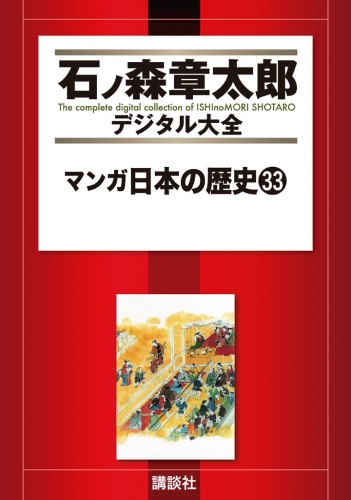 マンガ日本の歴史（33）