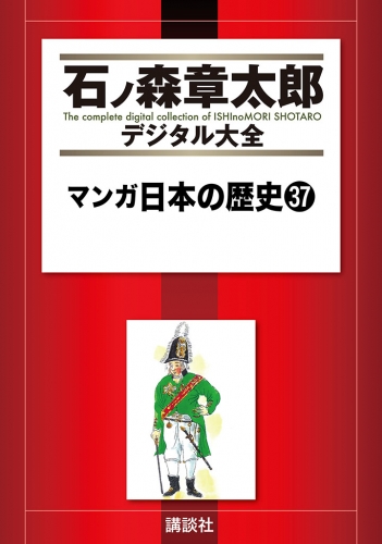 マンガ日本の歴史（37）