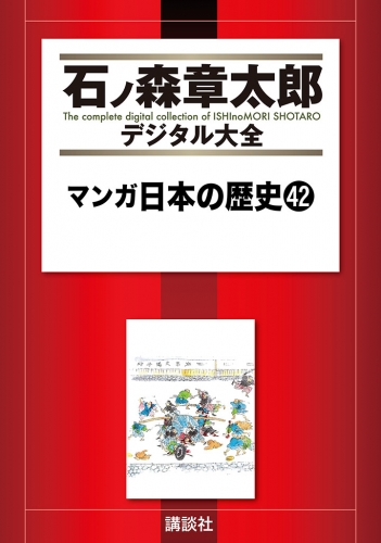 マンガ日本の歴史（42）