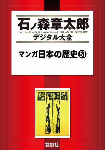 マンガ日本の歴史（51）