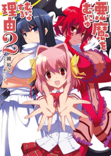 悪魔をむにゅむにゅする理由２