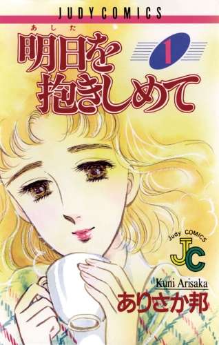 明日（あした）を抱きしめて 1巻