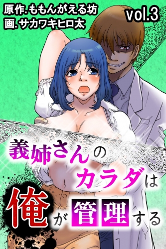義姉さんのカラダは俺が管理する 3巻