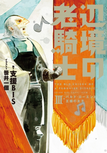 辺境の老騎士　III　バルド・ローエンと王国の太子