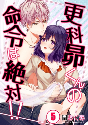 【フルカラー】更科昴くんの命令は絶対！！ 5話