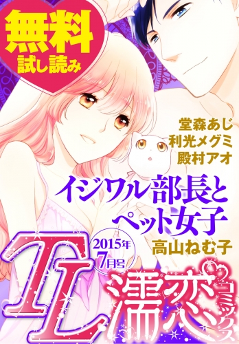 TL濡恋コミックス　無料試し読みパック　2015年7月号(Vol.19)