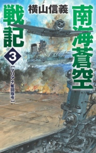 南海蒼空戦記３　マリアナ奪回指令