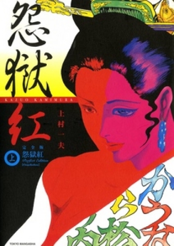 怨獄紅　上巻　１