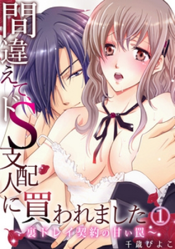 間違えて、ドＳ支配人に買われました ～裏ドレイ契約の甘い罠～ 1巻
