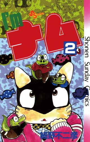 Ｉ’ｍ（アイム）ナム 2巻