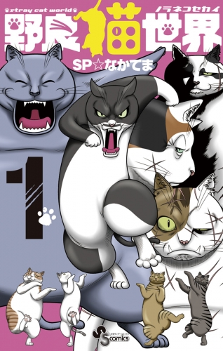 野良猫世界 1巻
