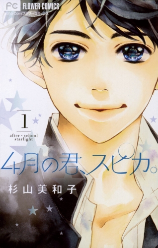 ４月の君、スピカ。 1巻