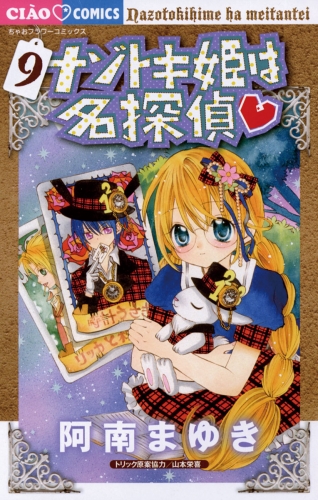 ナゾトキ姫は名探偵 9巻