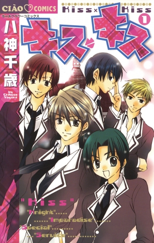 キス・キス 1巻