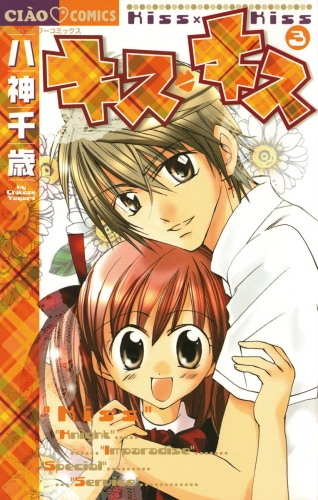 キス・キス 3巻