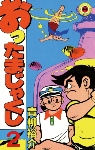 おったまじゃくし 2巻