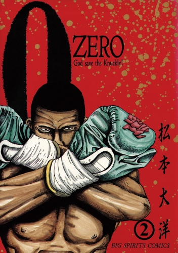 ＺＥＲＯ（ゼロ） 2巻
