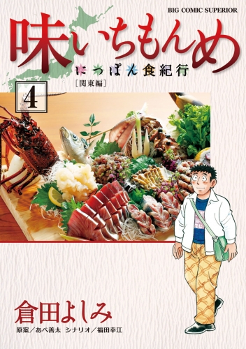 味いちもんめ～にっぽん食紀行～ 4巻