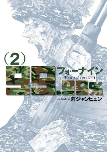 フォーナイン～僕とカノジョの６３７日～ 2巻