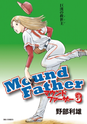 マウンドファーザー 3巻