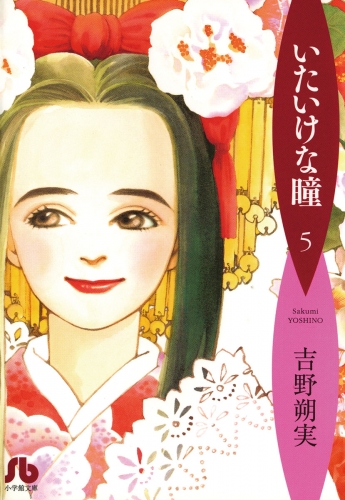 いたいけな瞳〔文庫〕 5巻