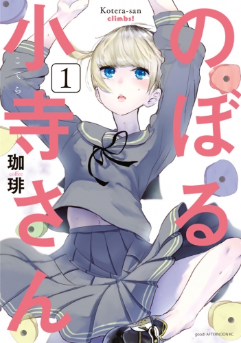 のぼる小寺さん（１）