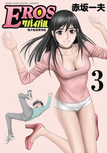 ＥＲＯＳサバイバル 3巻