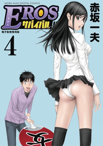ＥＲＯＳサバイバル 4巻