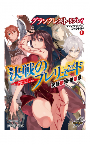 グランクレスト・リプレイ ファンタジア×ファクトリー 上　決戦のプレリュード