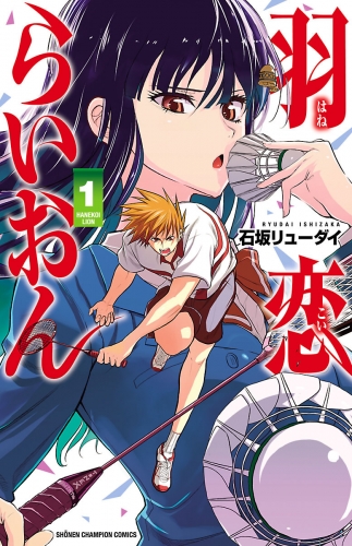 羽恋らいおん 1巻