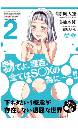 下ネタという概念が存在しない退屈な世界　マン●篇 2巻