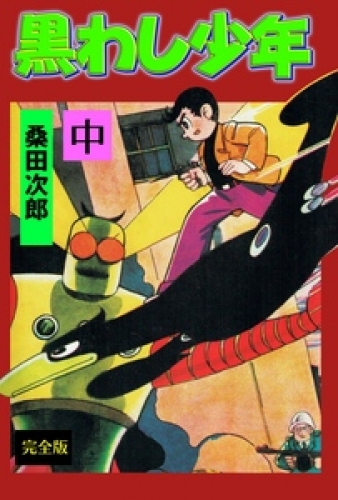 黒わし少年　中