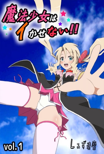 魔法少女はイかせない！！　-PRINCESS NIGHT- 1巻