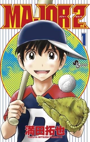 ｍａｊｏｒ ２ｎｄ メジャーセカンド 1巻 アニメイトブックストア 漫画 コミックの電子書籍ストア