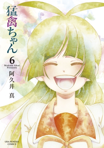 猛禽ちゃん 6巻