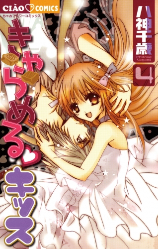 きゃらめる・キッス 4巻